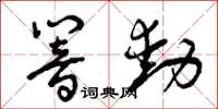 曾庆福响动草书怎么写