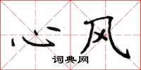 侯登峰心风楷书怎么写