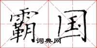 黄华生霸国楷书怎么写