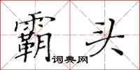 黄华生霸头楷书怎么写