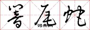 曾庆福响尾蛇草书怎么写