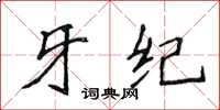 侯登峰牙纪楷书怎么写