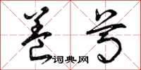 曾庆福养尊草书怎么写