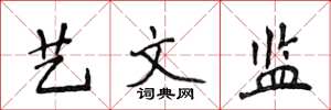 侯登峰艺文监楷书怎么写