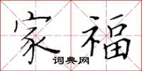 黄华生家福楷书怎么写
