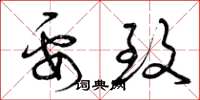 曾庆福要致草书怎么写