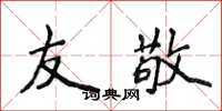 侯登峰友敬楷书怎么写