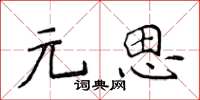 侯登峰元思楷书怎么写