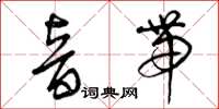 曾庆福音带草书怎么写