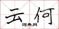 侯登峰云何楷书怎么写