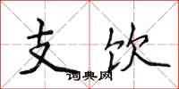 侯登峰支饮楷书怎么写