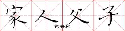 黄华生家人父子楷书怎么写