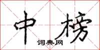 侯登峰中榜楷书怎么写
