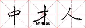 侯登峰中才人楷书怎么写