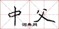 侯登峰中父楷书怎么写
