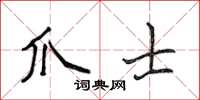 侯登峰爪士楷书怎么写