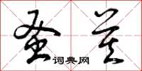 曾庆福蚤莫草书怎么写