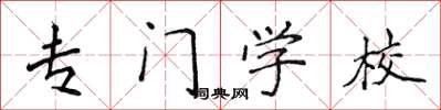 侯登峰专门学校楷书怎么写