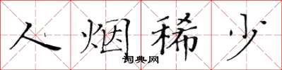 黄华生人烟稀少楷书怎么写