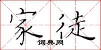 黄华生家徒楷书怎么写