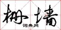 曾庆福栅墙草书怎么写