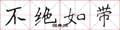 侯登峰不绝如带楷书怎么写