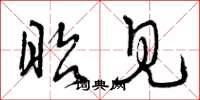 曾庆福昭见草书怎么写