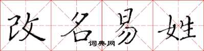 黄华生改名易姓楷书怎么写
