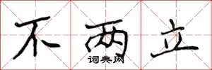 侯登峰不两立楷书怎么写