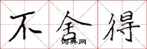 侯登峰不舍得楷书怎么写