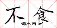 侯登峰不食楷书怎么写