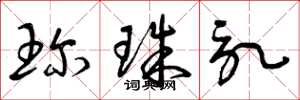 曾庆福珍珠记草书怎么写