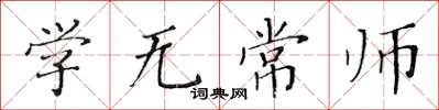 黄华生学无常师楷书怎么写