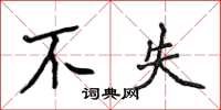侯登峰不失楷书怎么写