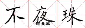 侯登峰不夜珠楷书怎么写