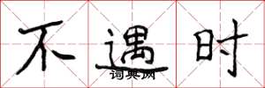 侯登峰不遇时楷书怎么写