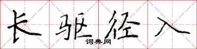 侯登峰长驱径入楷书怎么写
