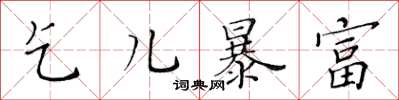 黄华生乞儿暴富楷书怎么写