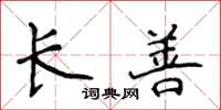 侯登峰长善楷书怎么写