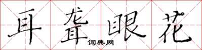 黄华生耳聋眼花楷书怎么写