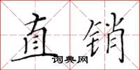 黄华生直销楷书怎么写
