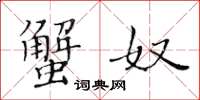 黄华生蟹奴楷书怎么写