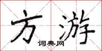 侯登峰方游楷书怎么写