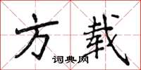侯登峰方载楷书怎么写