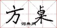 侯登峰方桌楷书怎么写