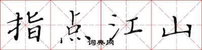 黄华生指点江山楷书怎么写