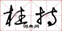曾庆福柱持草书怎么写
