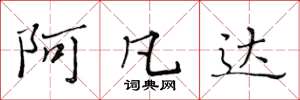 黄华生阿凡达楷书怎么写