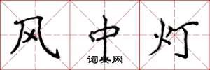 侯登峰风中灯楷书怎么写