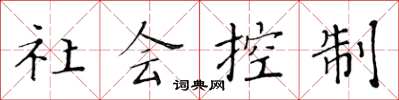 黄华生社会控制楷书怎么写